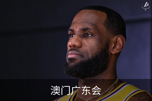 澳门广东会公司简介图片